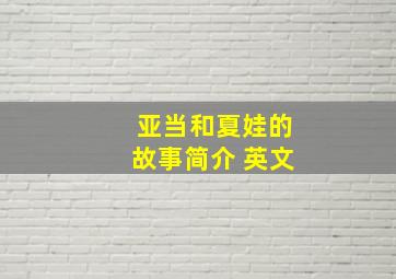 亚当和夏娃的故事简介 英文